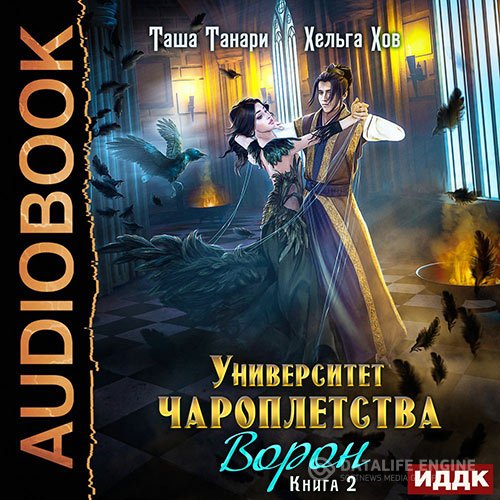 Таша Танари, Хельга Хов - Университет Чароплетства. Ворон (Аудиокнига)