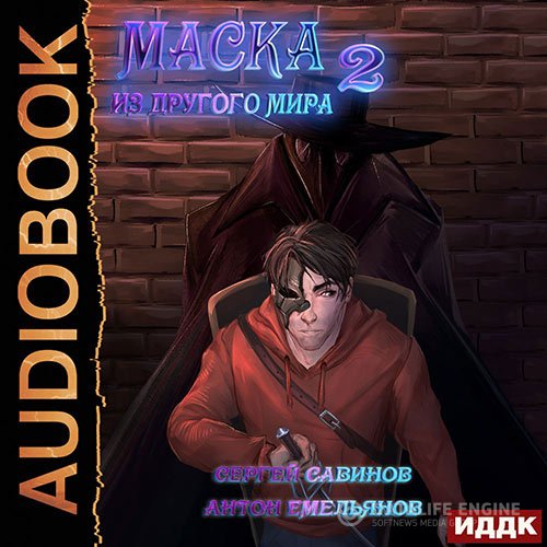 Антон Емельянов, Сергей Савинов - Маска из другого мира. За занавесом (Аудиокнига)