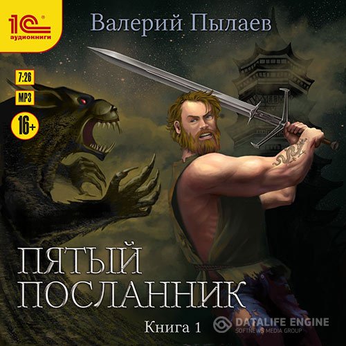 Валерий Пылаев - Пятый посланник. Книга 1 (Аудиокнига)