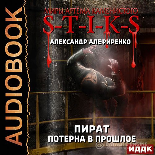 Александр Алефиренко - S-T-I-K-S. Пират. Потерна в прошлое (Аудиокнига)