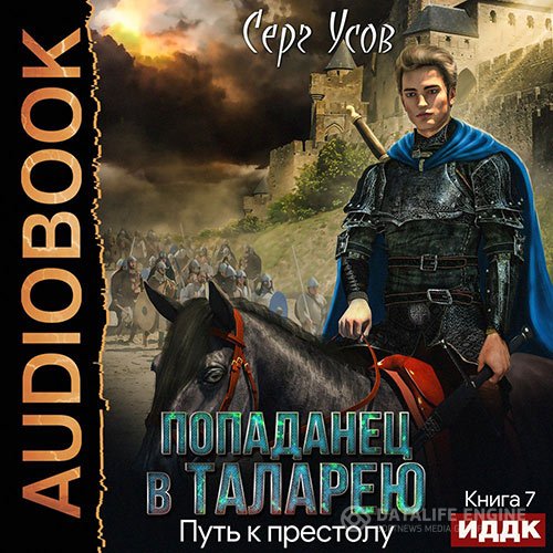 Серг Усов - Попаданец в Таларею. Путь к престолу (Аудиокнига)