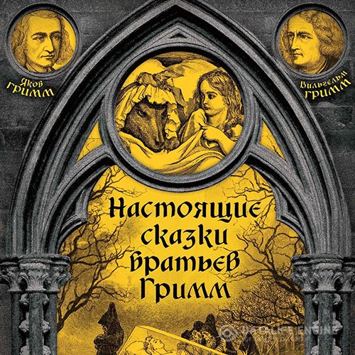 Гримм Вильгельм, Гримм Якоб - Настоящие сказки братьев Гримм. Часть 3 (Аудиокнига)