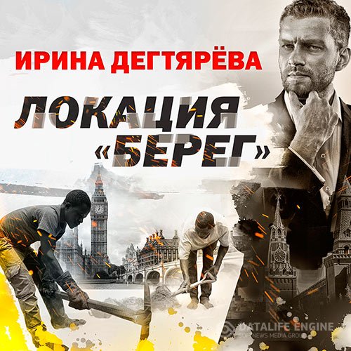 Ирина Дегтярева - Локация «Берег» (Аудиокнига)