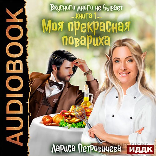 Лариса Петровичева - Моя прекрасная повариха (Аудиокнига)