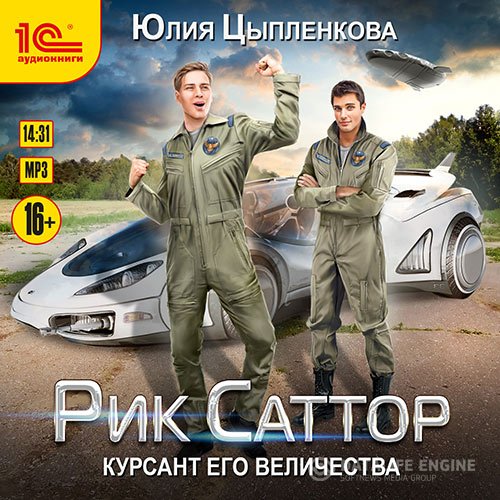 Юлия Цыпленкова - Рик Саттор. Курсант его величества (Аудиокнига)