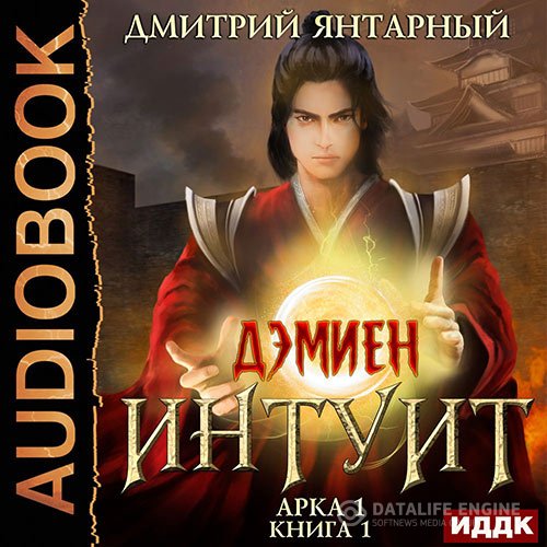 Дмитрий Янтарный - Интуит. Арка 1. Том 1 (Аудиокнига)