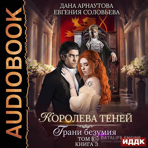 Арнаутова Дана, Соловьева Евгения - Королева теней. Грани безумия. Том 1 (Аудиокнига)