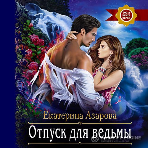 Екатерина Азарова - Отпуск для ведьмы (Аудиокнига)