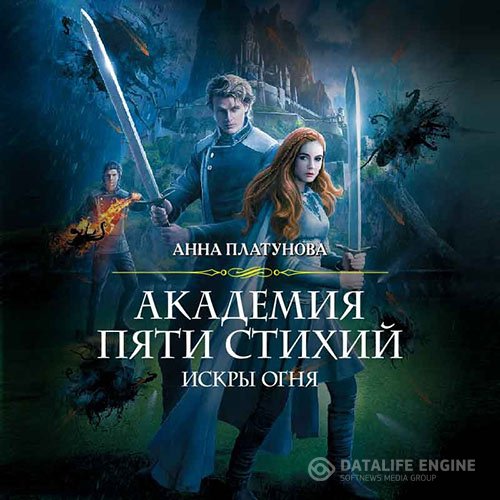 Анна Платунова - Академия Пяти Стихий. Искры огня (Аудиокнига)