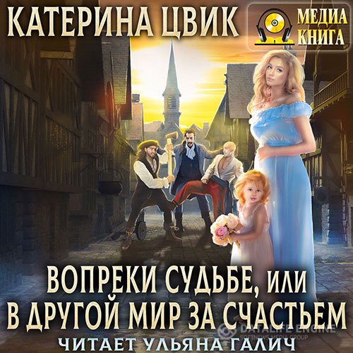 Катерина Цвик - Вопреки судьбе, или В другой мир за счастьем (Аудиокнига)