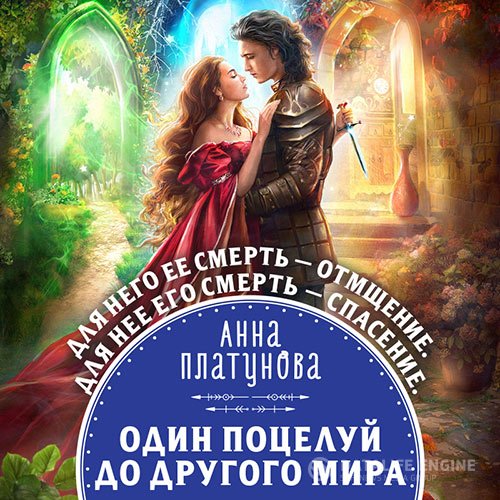 Анна Платунова - Один поцелуй до другого мира (Аудиокнига)