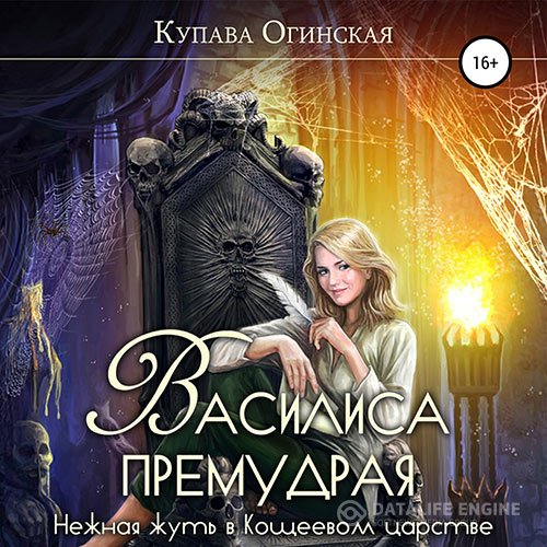 Купава Огинская - Василиса Премудрая. Нежная жуть в Кощеевом царстве (Аудиокнига)