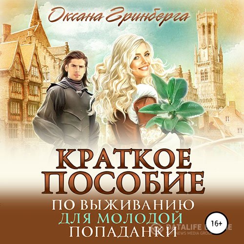 Оксана Гринберга - Краткое пособие по выживанию для молодой попаданки (Аудиокнига)