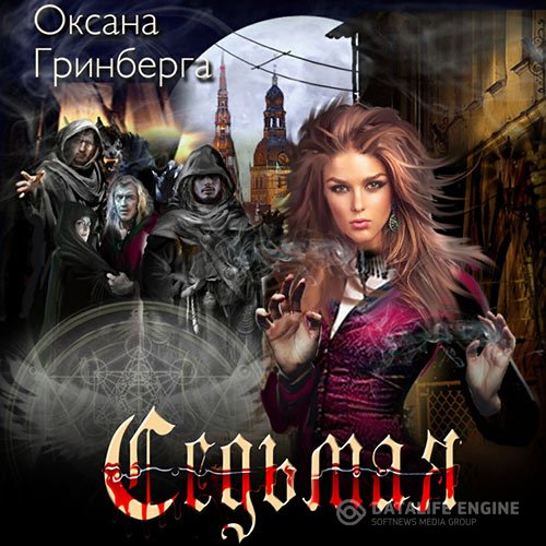 Оксана Гринберга - Седьмая (Аудиокнига)