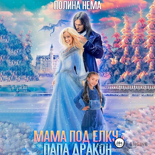 Полина Нема - Мама под елку и папа-дракон (Аудиокнига)
