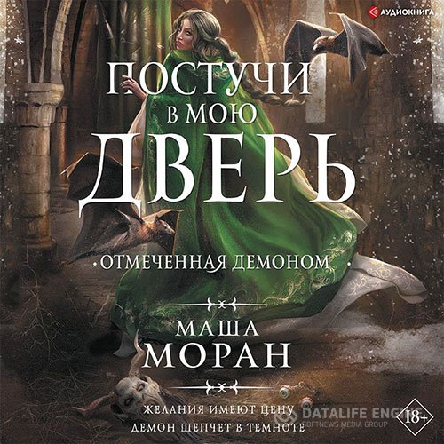 Маша Моран - Постучи в мою дверь. Отмеченная демоном (Аудиокнига)