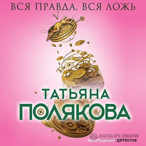 Татьяна Полякова - Вся правда, вся ложь (Аудиокнига) читает Урбанская Наталия
