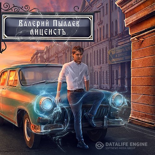 Валерий Пылаев - Горчаков. Лицеист (Аудиокнига)