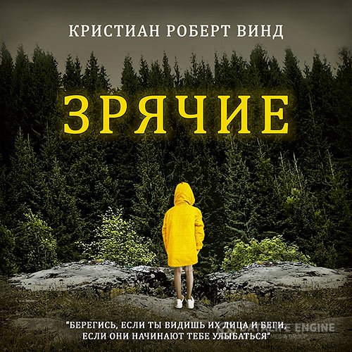 Кристиан Роберт Винд - Зрячие (Аудиокнига)