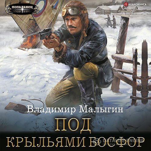 Владимир Малыгин - Под крыльями Босфор (Аудиокнига)