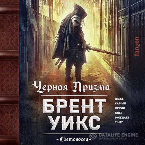 Брент Уикс - Черная Призма (Аудиокнига)