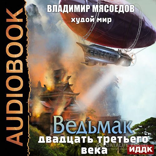 Владимир Мясоедов - Худой мир (Аудиокнига)