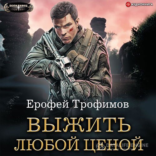 Ерофей Трофимов - Выжить любой ценой (Аудиокнига)
