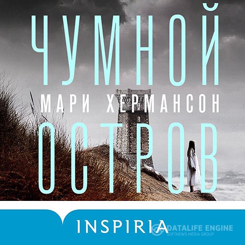 Мари Хермансон - Чумной остров (Аудиокнига)