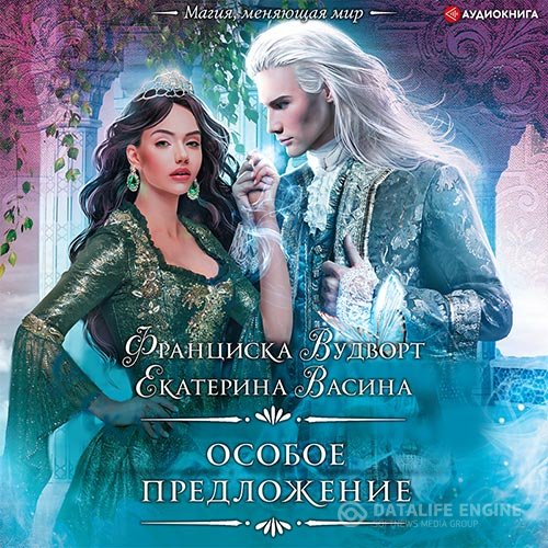 Франциска Вудворт, Екатерина Васина - Империя Асдор. Особое предложение (Аудиокнига)