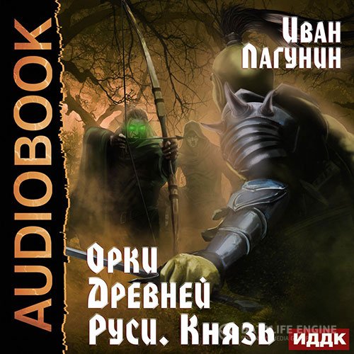 Иван Лагунин - Орки Древней Руси. Князь (Аудиокнига)