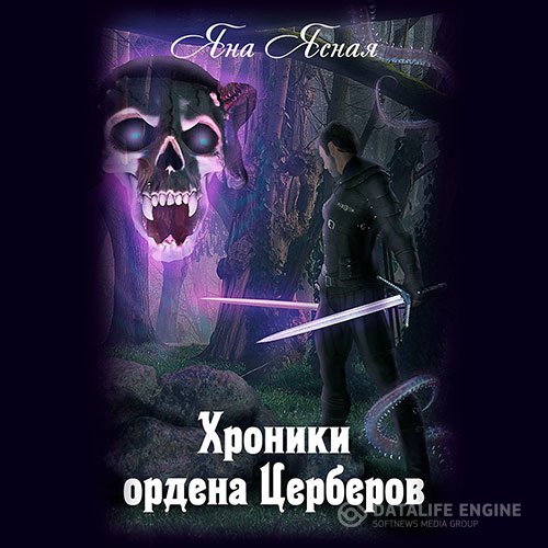 Яна Ясная - Хроники ордена Церберов (Аудиокнига)