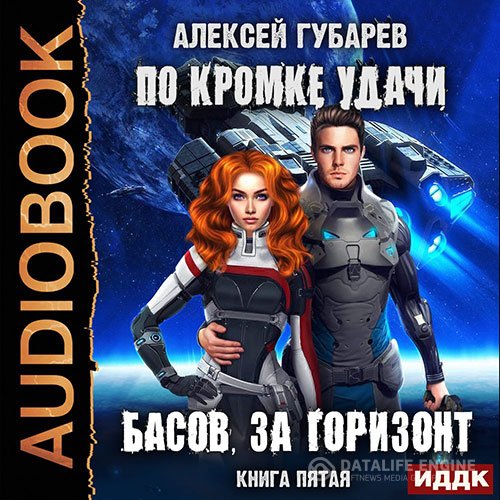 Алексей Губарев - По кромке удачи. Басов, за горизонт (Аудиокнига)