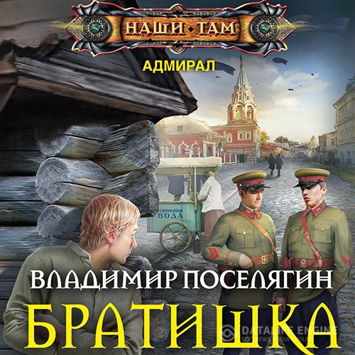 Владимир Поселягин - Братишка (Аудиокнига)