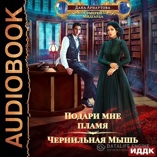 Дана Арнаутова - Подари мне пламя. Чернильная Мышь (Аудиокнига)