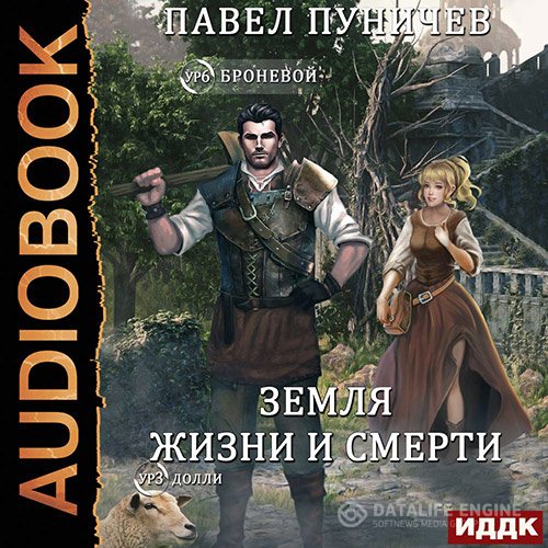 Павел Пуничев - Мир жизни и смерти. Книга 2 (Аудиокнига)