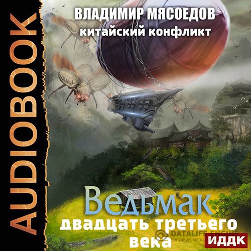 Владимир Мясоедов - Китайский конфликт (Аудиокнига)