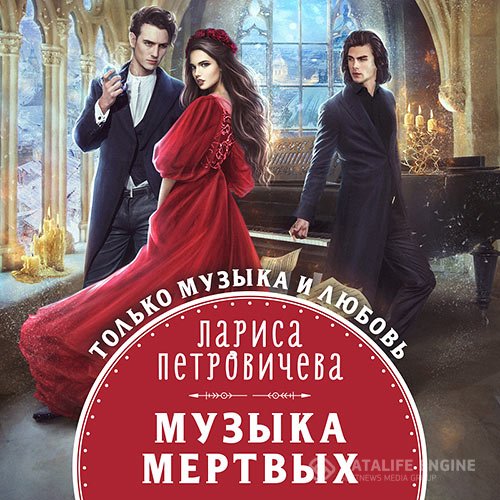 Лариса Петровичева - Музыка мертвых (Аудиокнига)