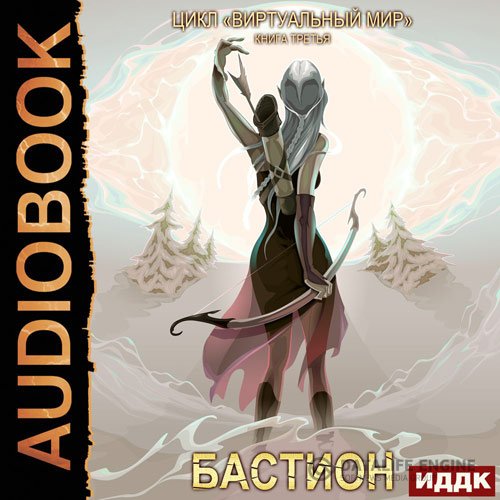 Дмитрий Серебряков, Анастасия Соболева - Бастион (Аудиокнига)