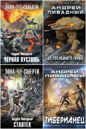 Постер к Андрей Ливадный - Сборник произведений