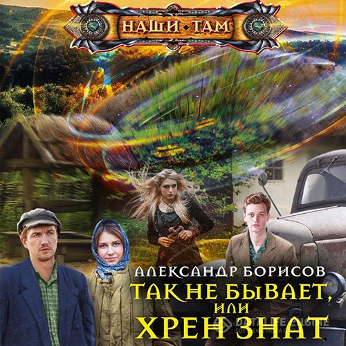 Александр Борисов - Так не бывает, или Хрен знат (Аудиокнига)