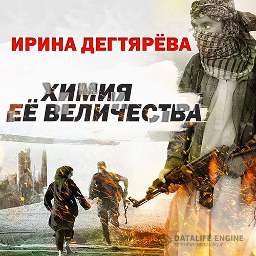Ирина Дегтярева - Химия Её Величества (Аудиокнига)