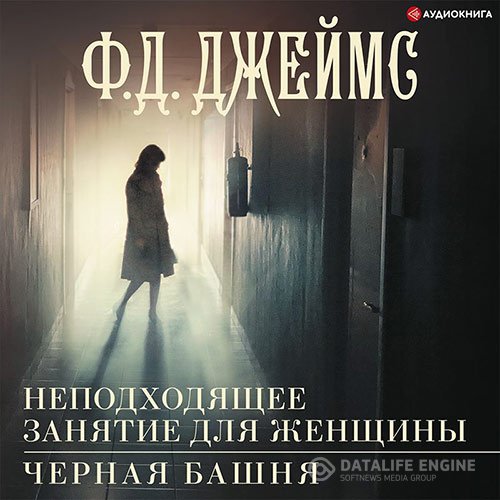 Филлис Дороти Джеймс - Неподходящее занятие для женщины (Аудиокнига)