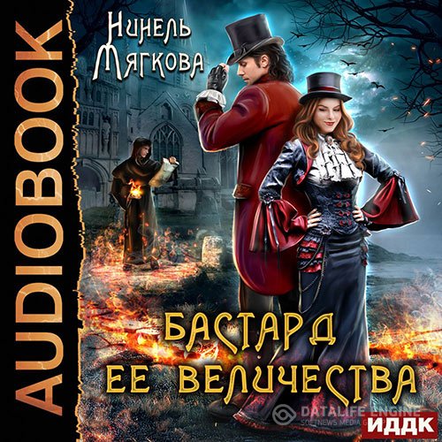 Нинель Мягкова - Его величество бастард (Аудиокнига)