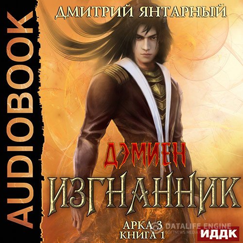 Дмитрий Янтарный - Изгнанник. Арка 3. Книга 1 (Аудиокнига)