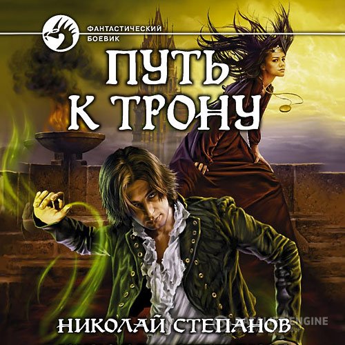 Николай Степанов - Путь к трону (Аудиокнига)