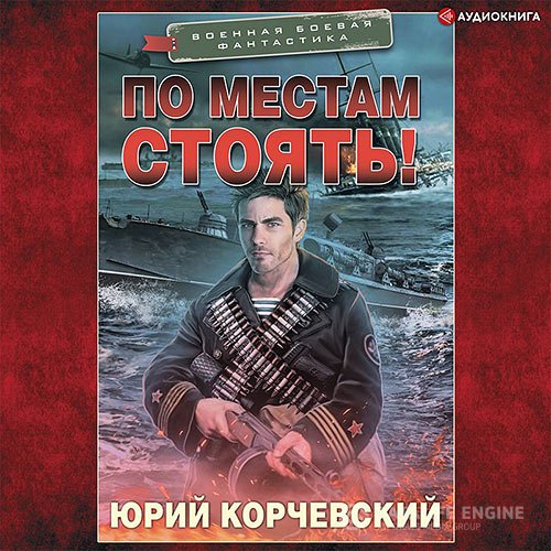 Юрий Корчевский - По местам стоять! (Аудиокнига)