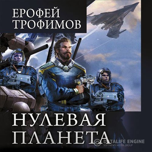 Ерофей Трофимов - Дракон. Нулевая планета (Аудиокнига)