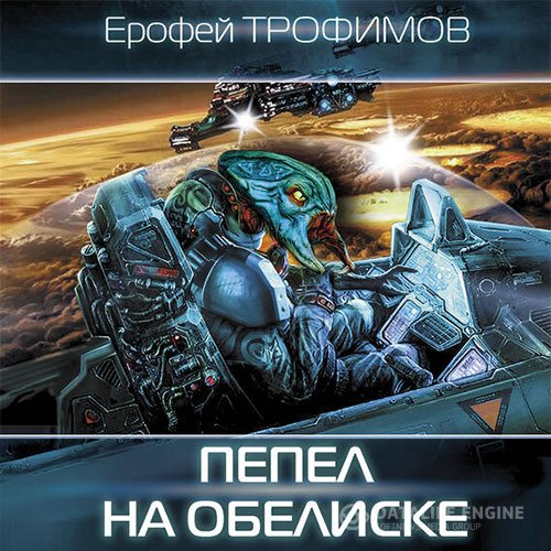 Ерофей Трофимов - Дракон. Пепел на обелиске (Аудиокнига)