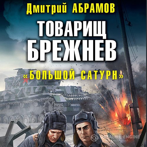 Дмитрий Абрамов - Товарищ Брежнев. «Большой Сатурн» (Аудиокнига)