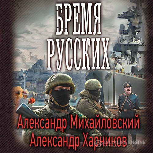 Александр Михайловский, Александр Харников - Бремя русских (Аудиокнига)
